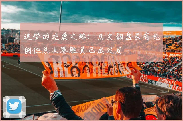 追梦的逆袭之路：历史翻盘虽有先例但总决赛胜负已成定局