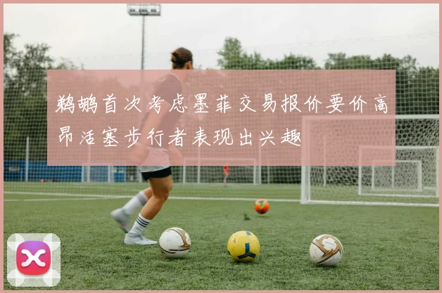 鹈鹕首次考虑墨菲交易报价要价高昂活塞步行者表现出兴趣