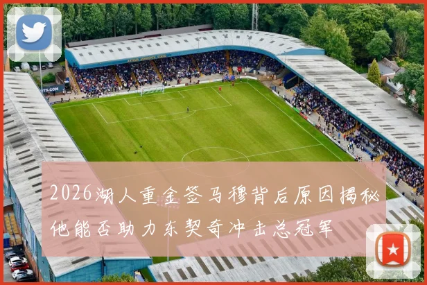 2026湖人重金签马穆背后原因揭秘他能否助力东契奇冲击总冠军