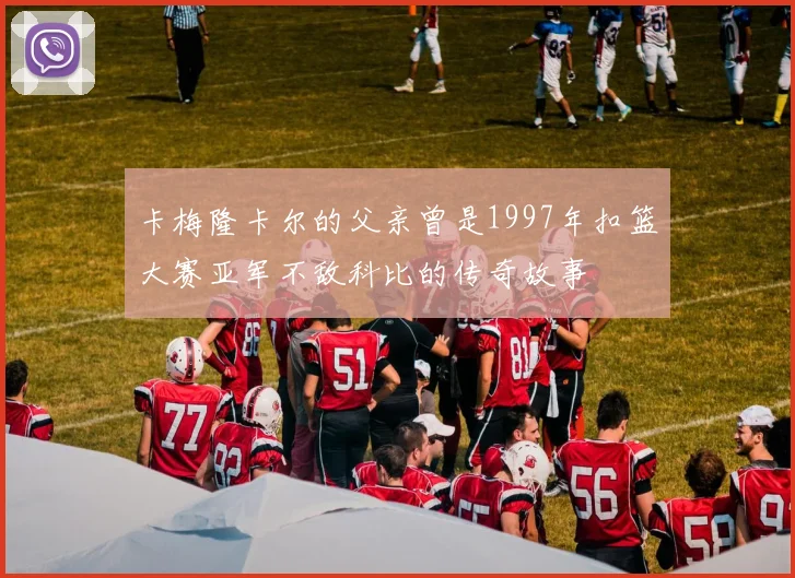卡梅隆卡尔的父亲曾是1997年扣篮大赛亚军不敌科比的传奇故事