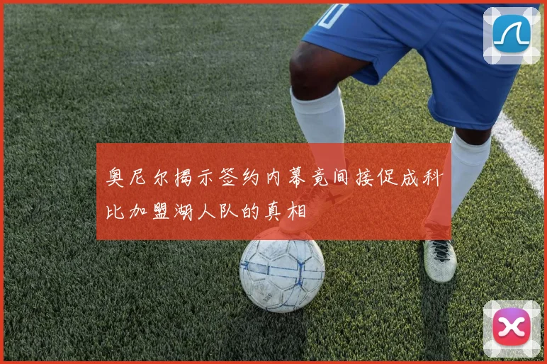 奥尼尔揭示签约内幕竟间接促成科比加盟湖人队的真相