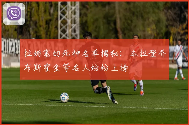 拉姆塞的死神名单揭秘：本拉登乔布斯霍金等名人纷纷上榜