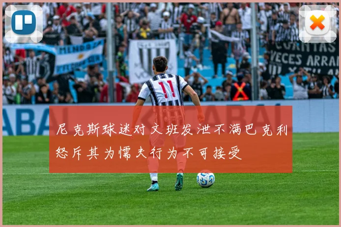尼克斯球迷对文班发泄不满巴克利怒斥其为懦夫行为不可接受