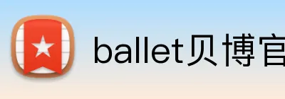 ballet贝博官网 logo
